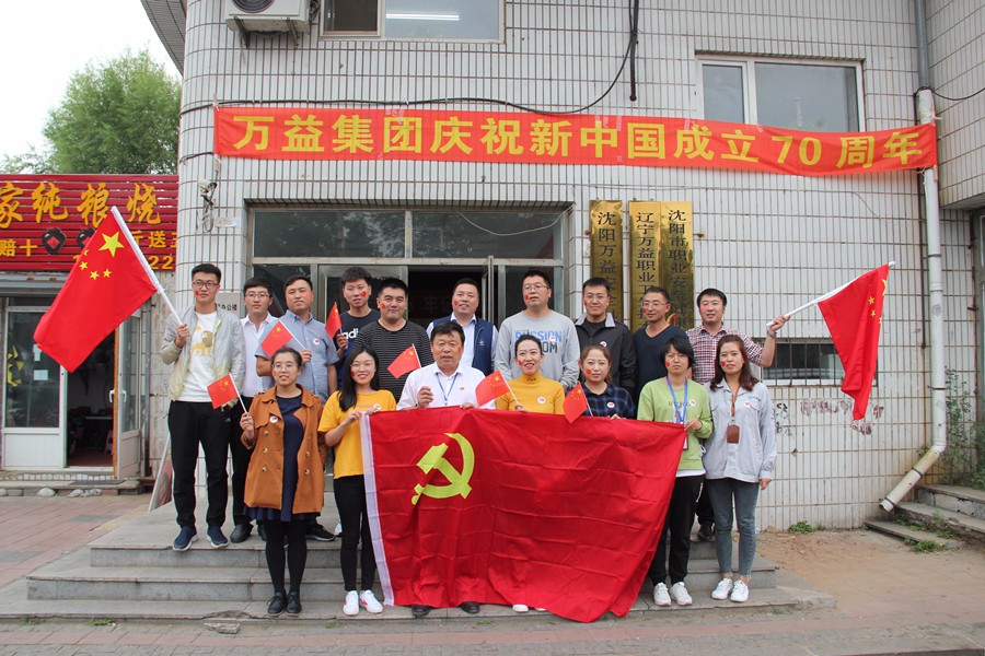 万益集团热烈庆祝新中国成立70周年