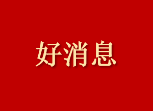我院治疗心脏疾病的“柴桂心舒合剂”申报成功